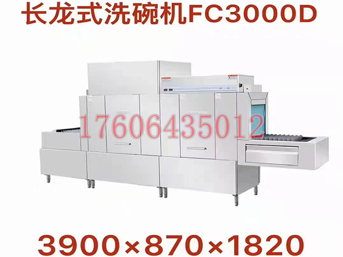 长龙式洗碗机